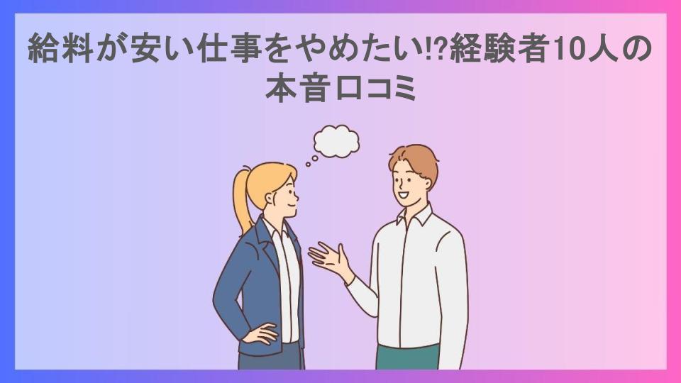 給料が安い仕事をやめたい!?経験者10人の本音口コミ